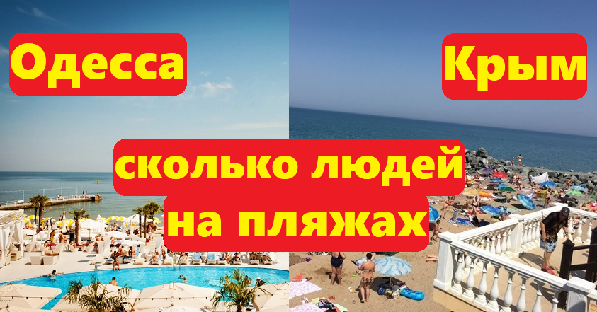 Пляжи Крыма и Одессы на видео Где больше людей