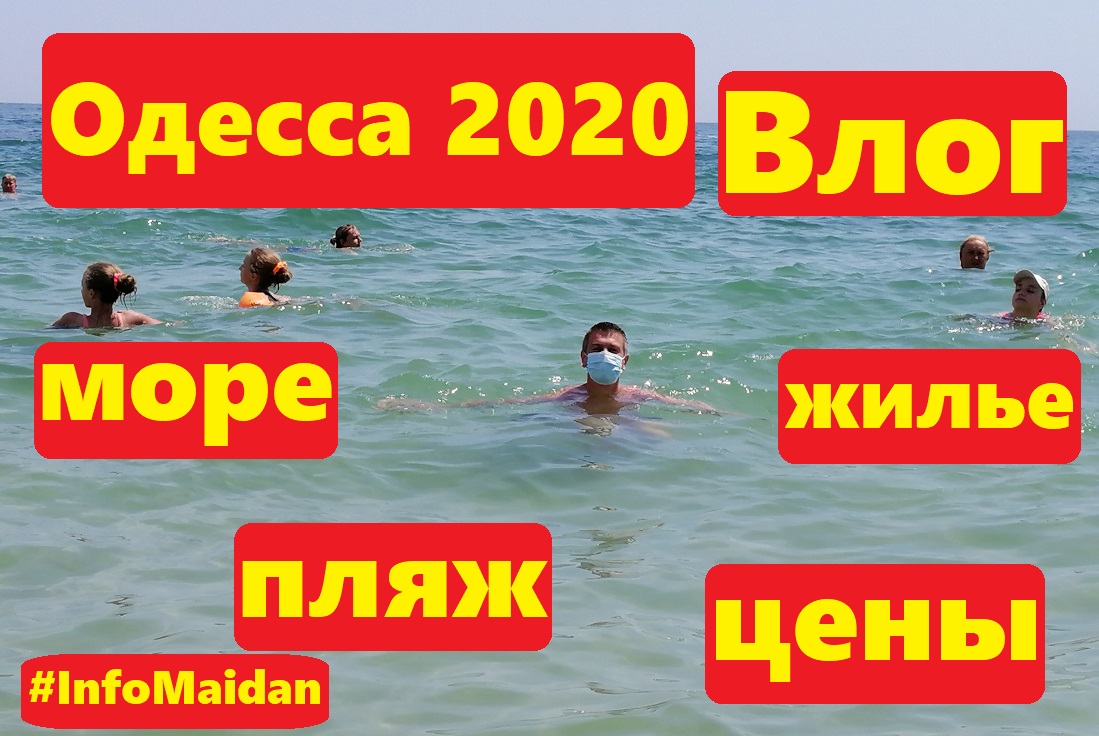 Одесса 2020 Влог море пляж жилье удобства цены Привоз Дерибасовская