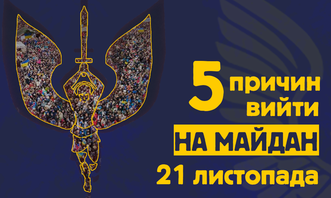 5 причин вийти на Майдан 21-го листопада
